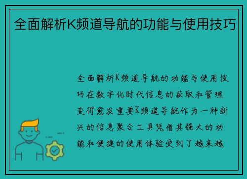 全面解析K频道导航的功能与使用技巧
